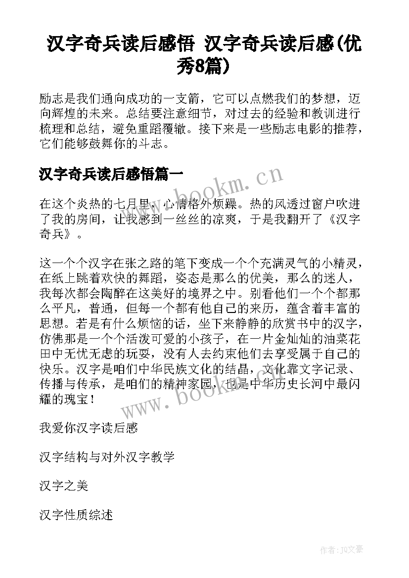 汉字奇兵读后感悟 汉字奇兵读后感(优秀8篇)