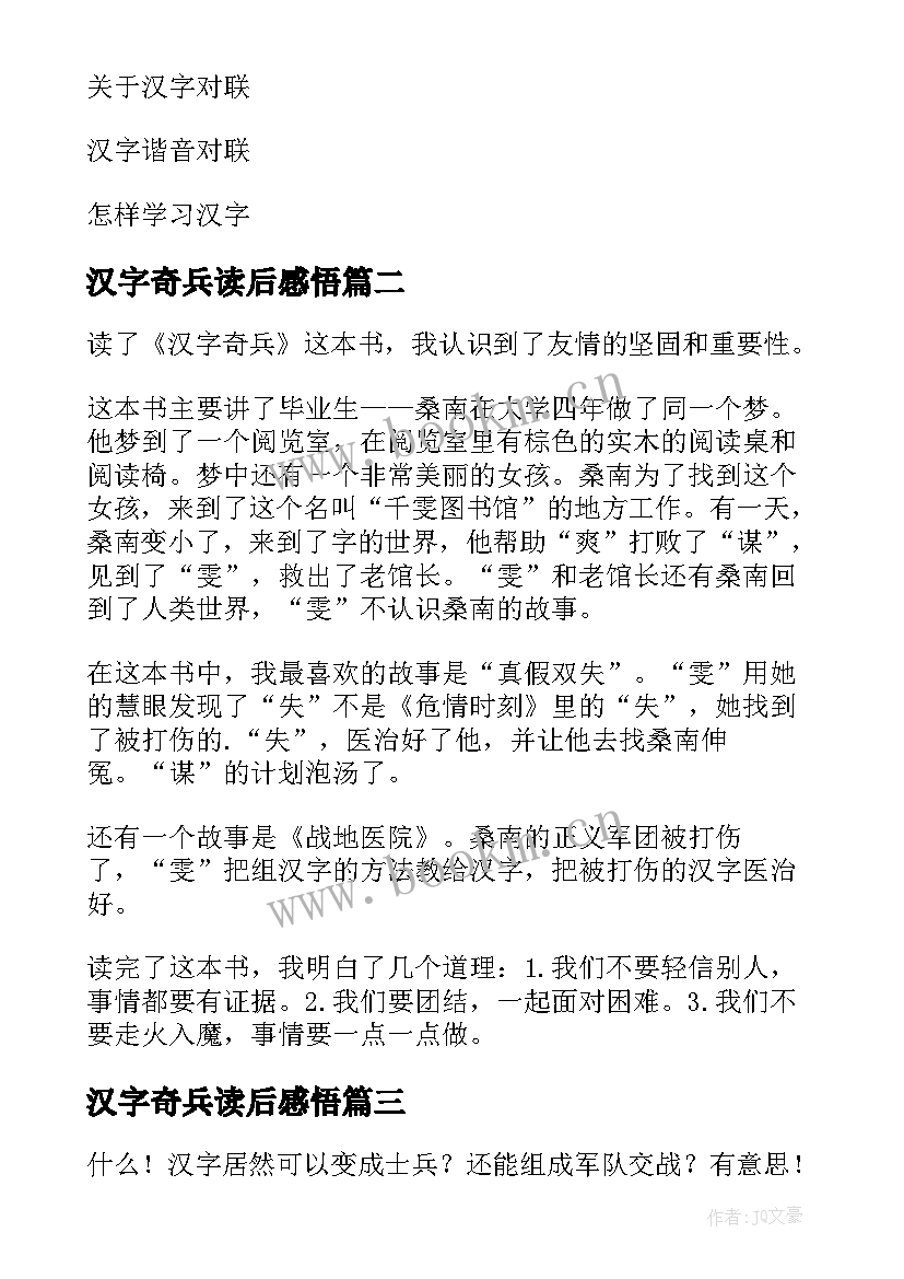 汉字奇兵读后感悟 汉字奇兵读后感(优秀8篇)