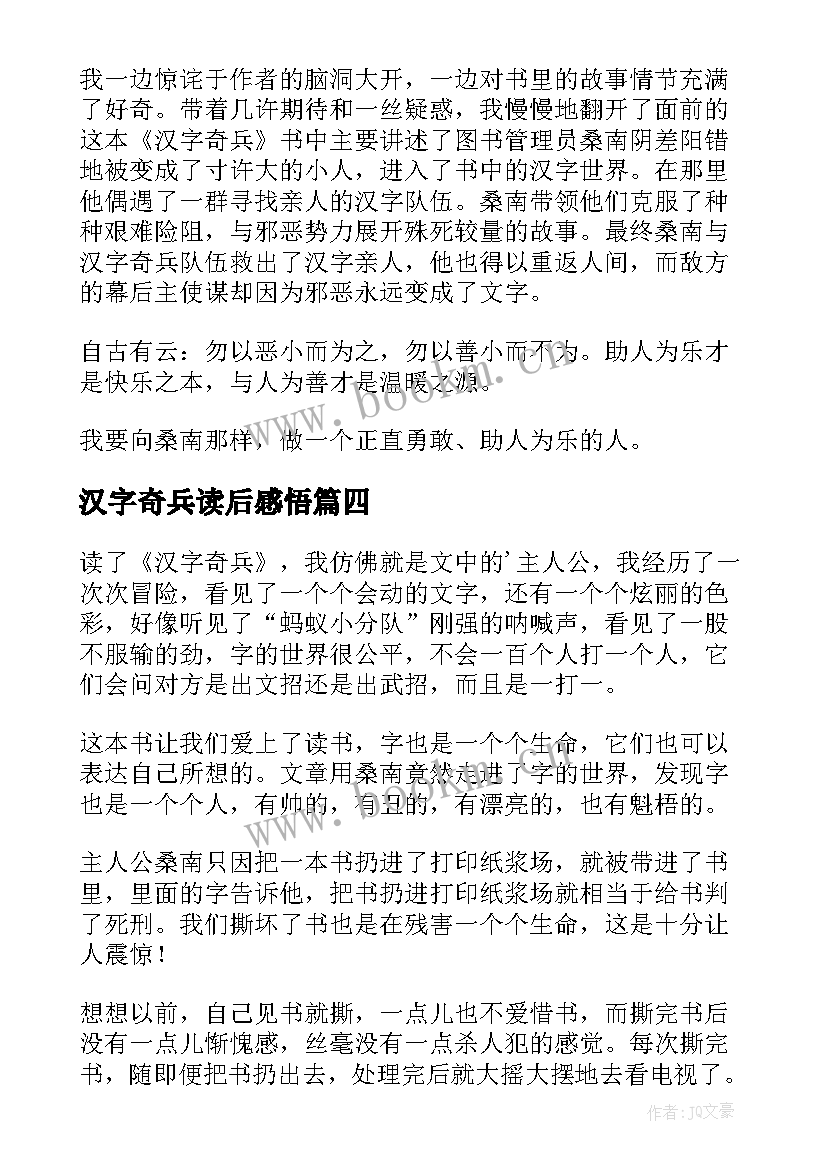 汉字奇兵读后感悟 汉字奇兵读后感(优秀8篇)