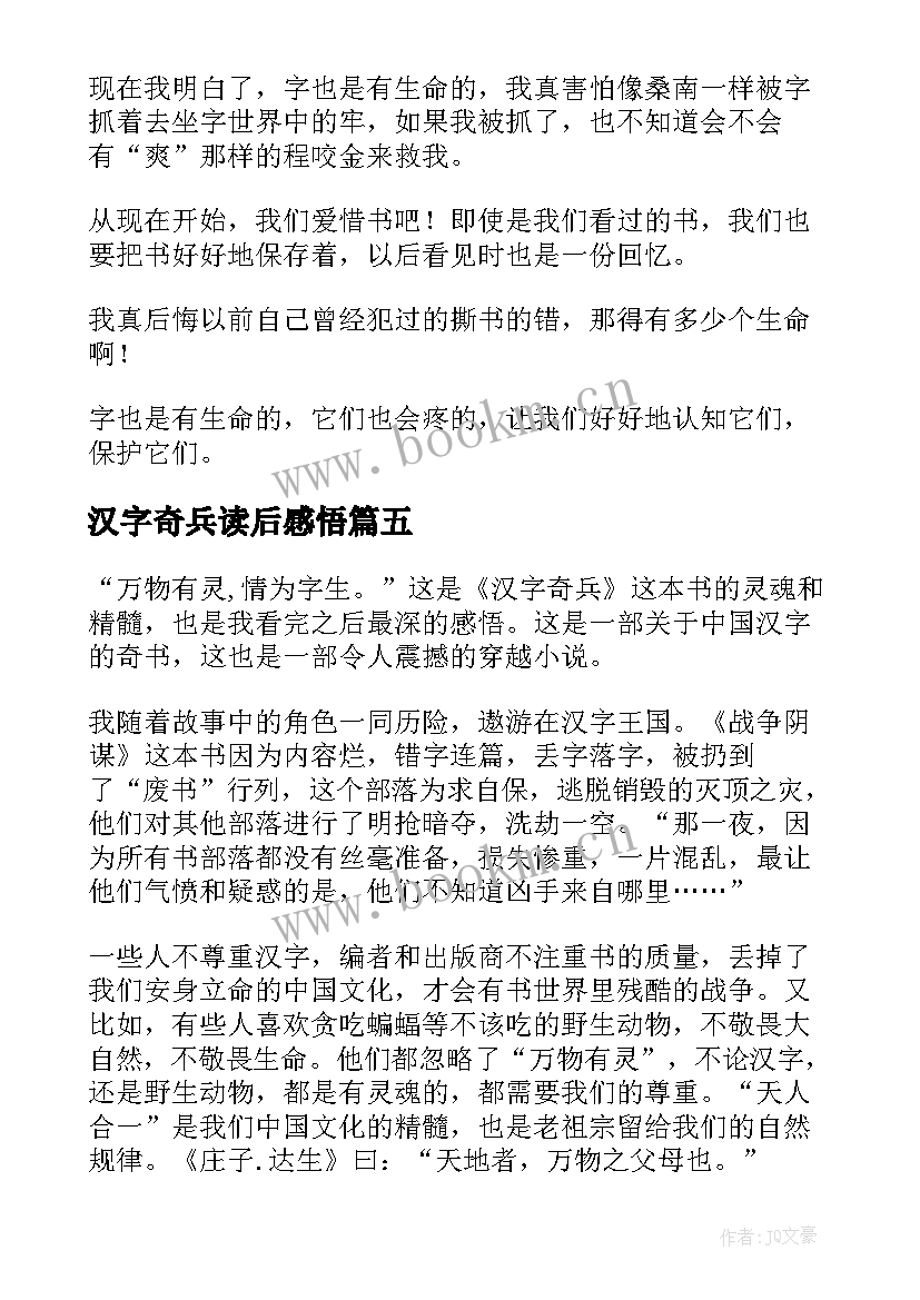 汉字奇兵读后感悟 汉字奇兵读后感(优秀8篇)