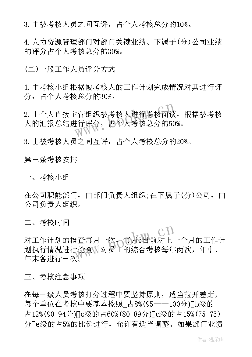 员工绩效考核具体方案 考核方案员工绩效考核方案(大全10篇)