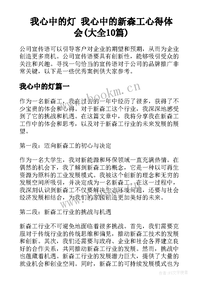 我心中的灯 我心中的新森工心得体会(大全10篇)