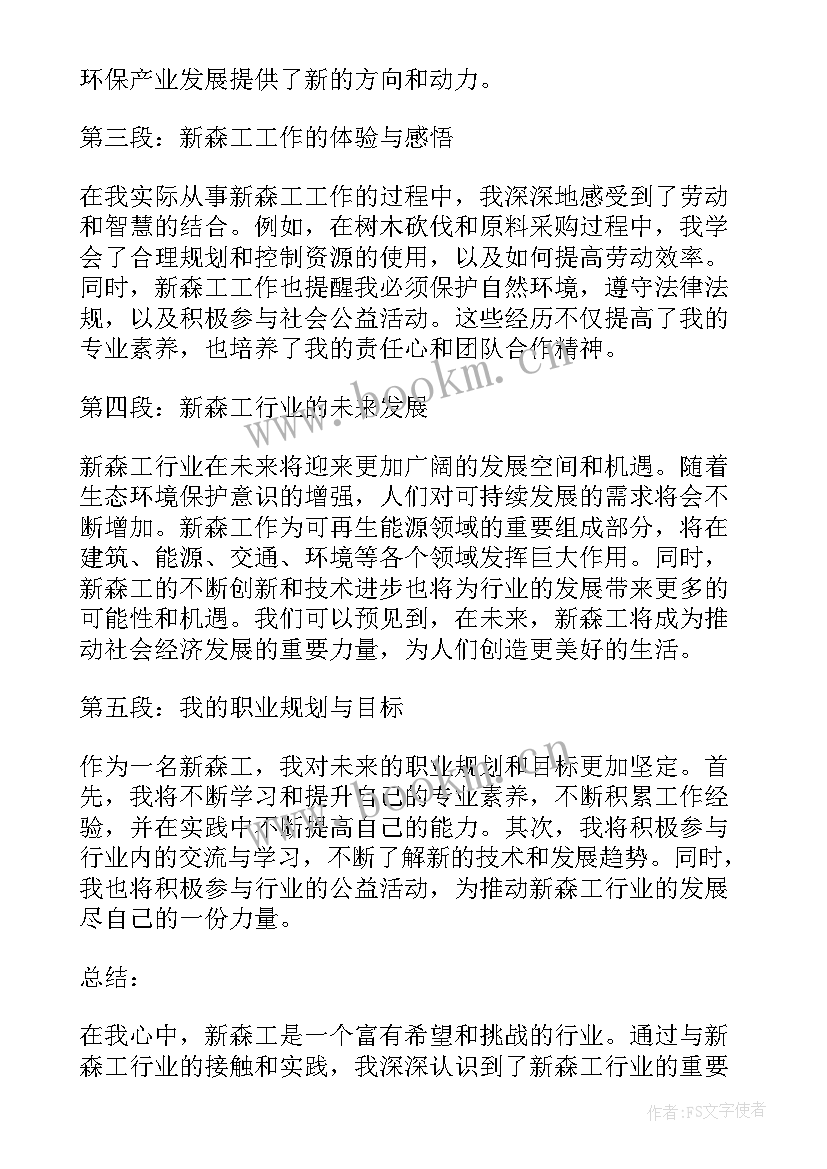 我心中的灯 我心中的新森工心得体会(大全10篇)