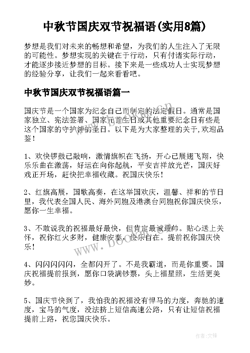 中秋节国庆双节祝福语(实用8篇)