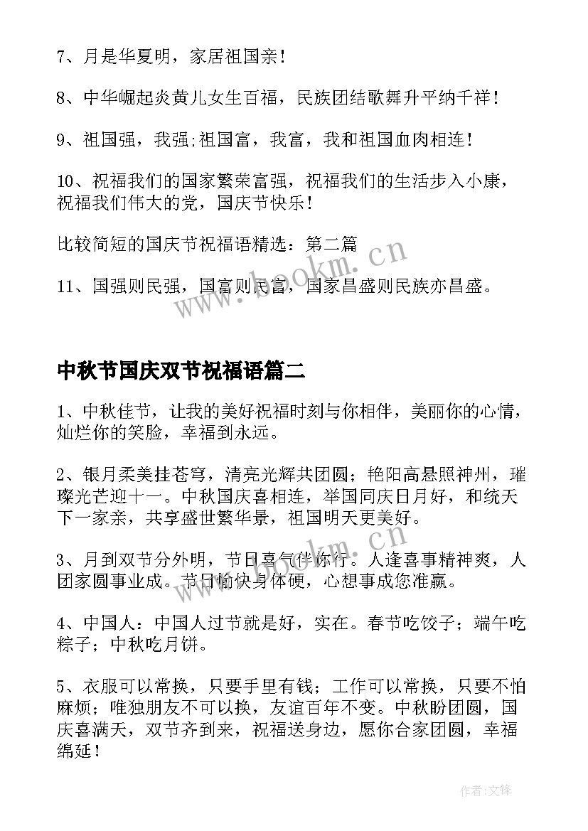 中秋节国庆双节祝福语(实用8篇)