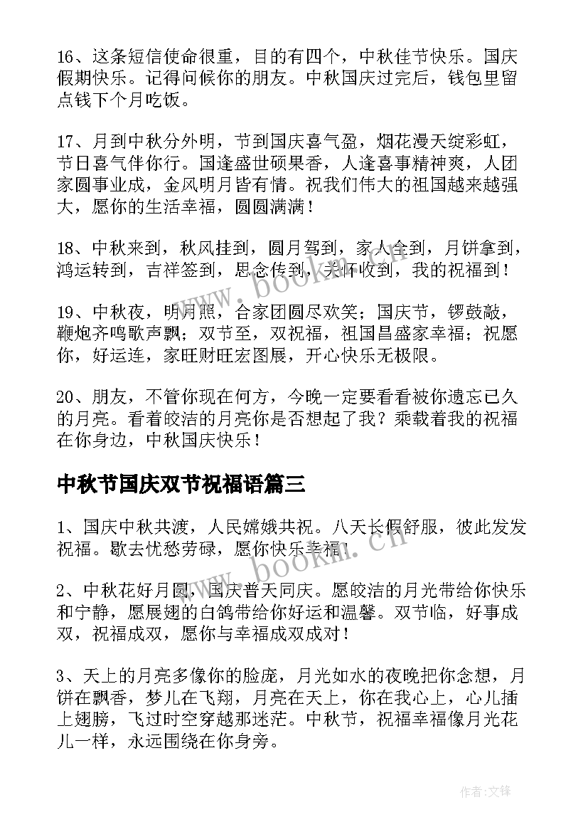 中秋节国庆双节祝福语(实用8篇)