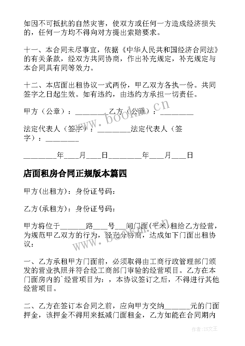 店面租房合同正规版本(通用18篇)