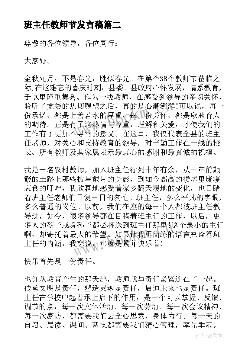 班主任教师节发言稿 教师节班主任代表精彩发言稿(通用8篇)