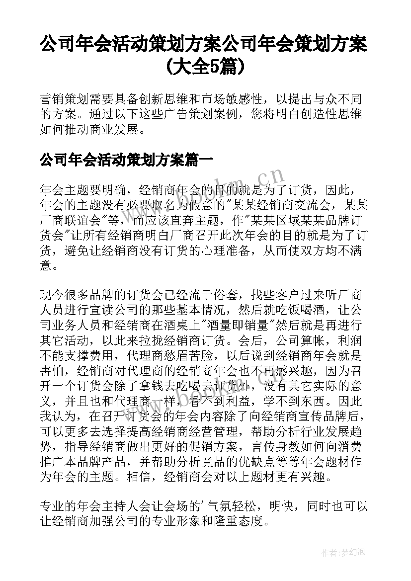 公司年会活动策划方案 公司年会策划方案(大全5篇)