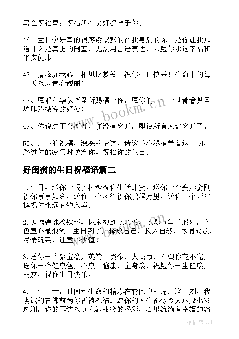 最新好闺蜜的生日祝福语 对好闺蜜的生日祝福语(精选8篇)