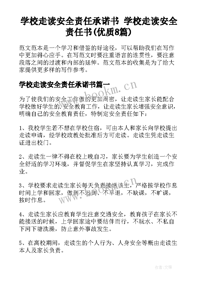 学校走读安全责任承诺书 学校走读安全责任书(优质8篇)