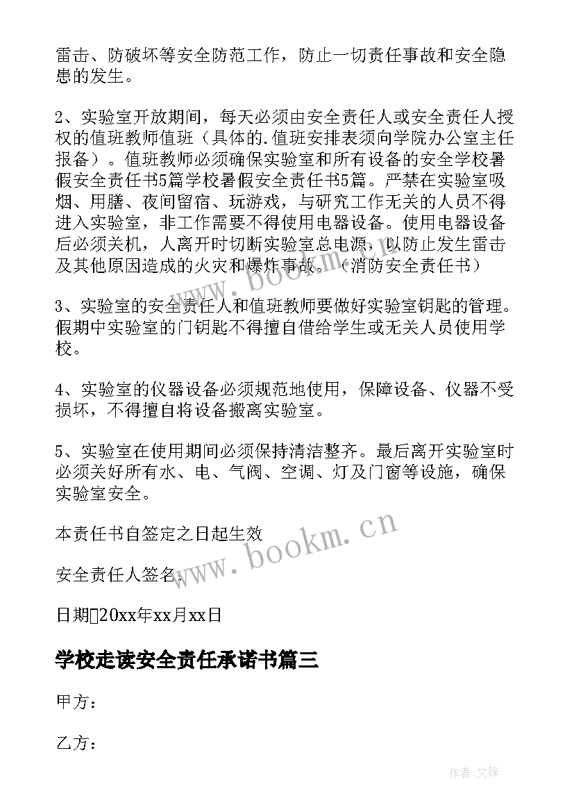 学校走读安全责任承诺书 学校走读安全责任书(优质8篇)