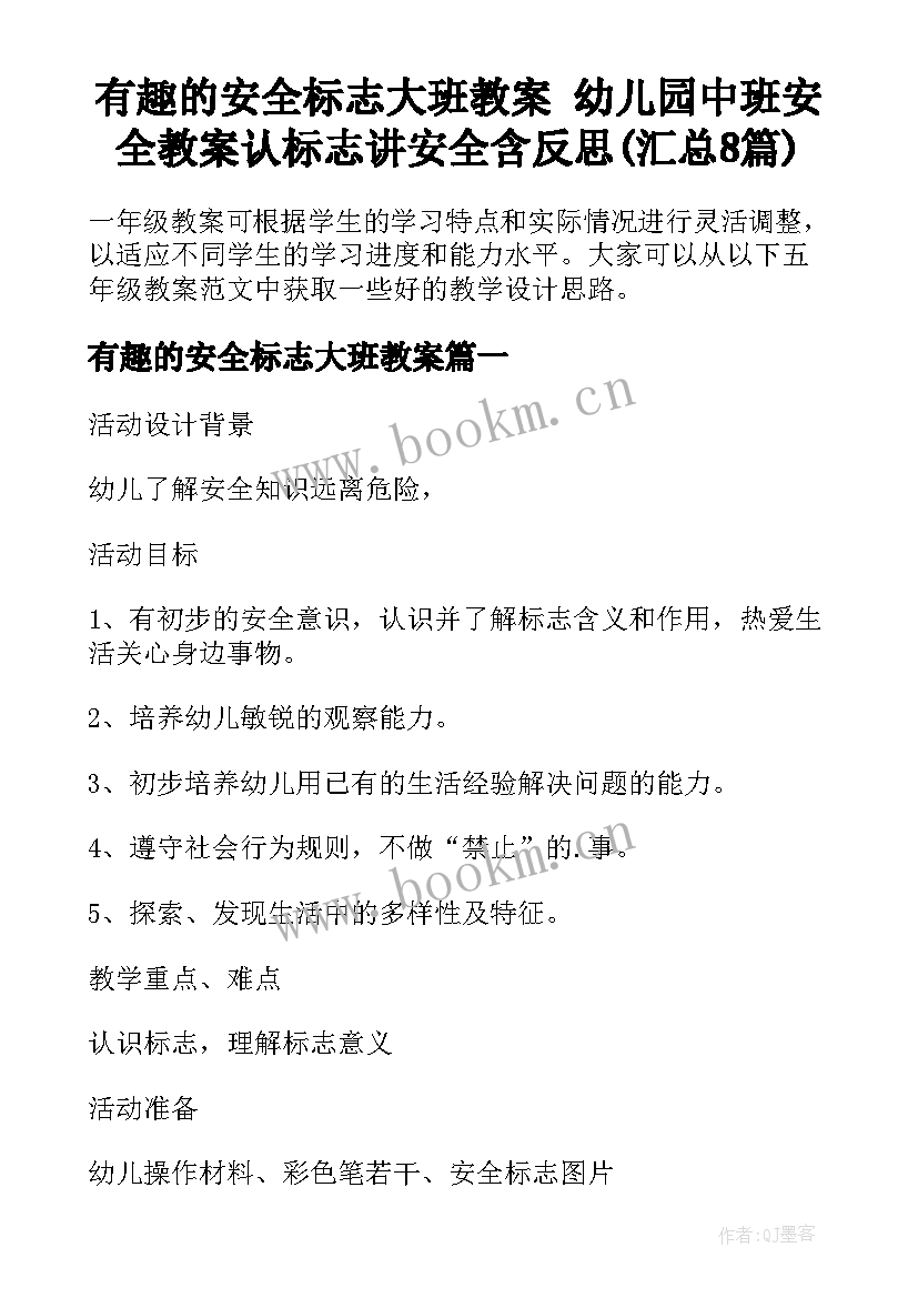 有趣的安全标志大班教案 幼儿园中班安全教案认标志讲安全含反思(汇总8篇)