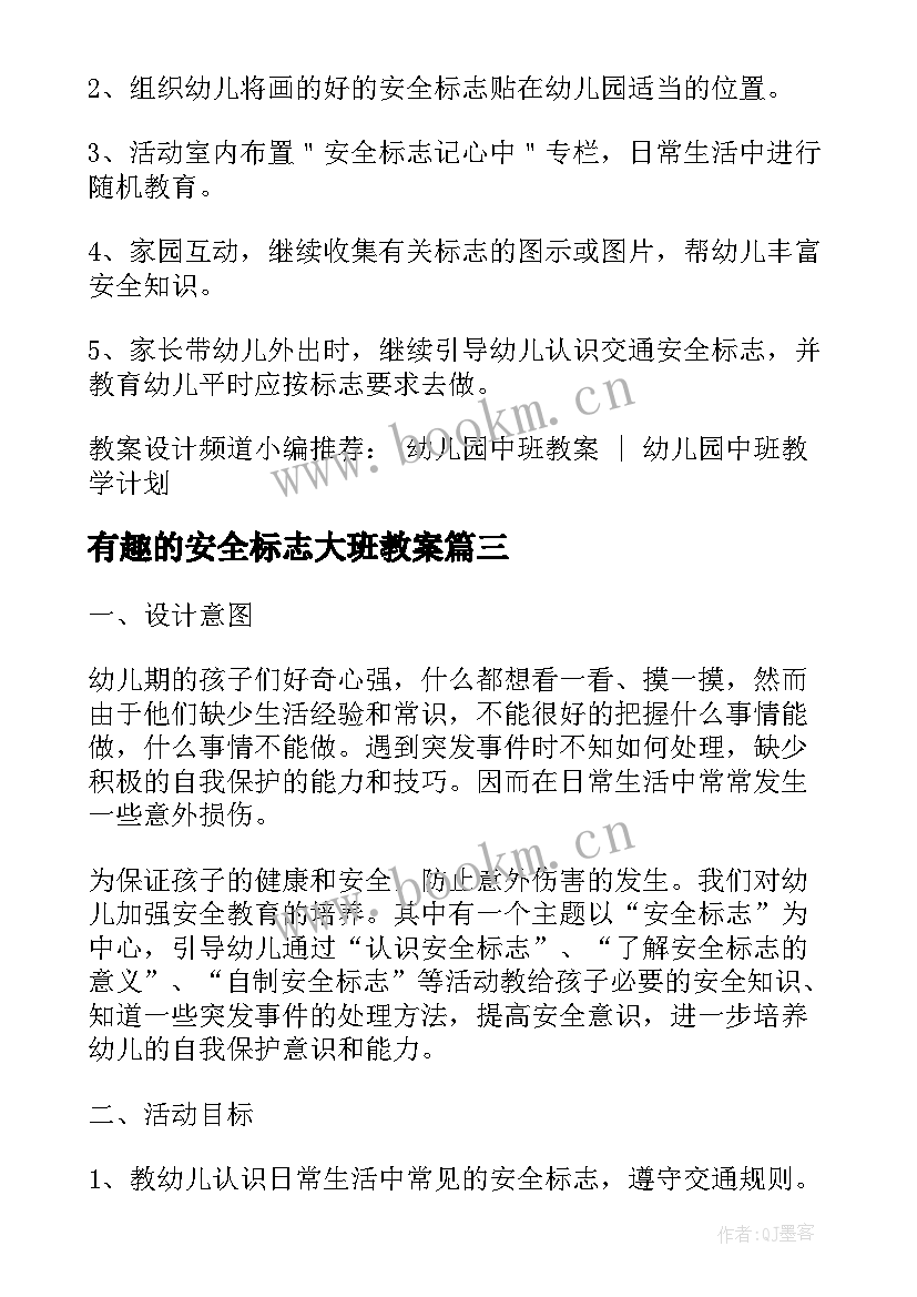 有趣的安全标志大班教案 幼儿园中班安全教案认标志讲安全含反思(汇总8篇)