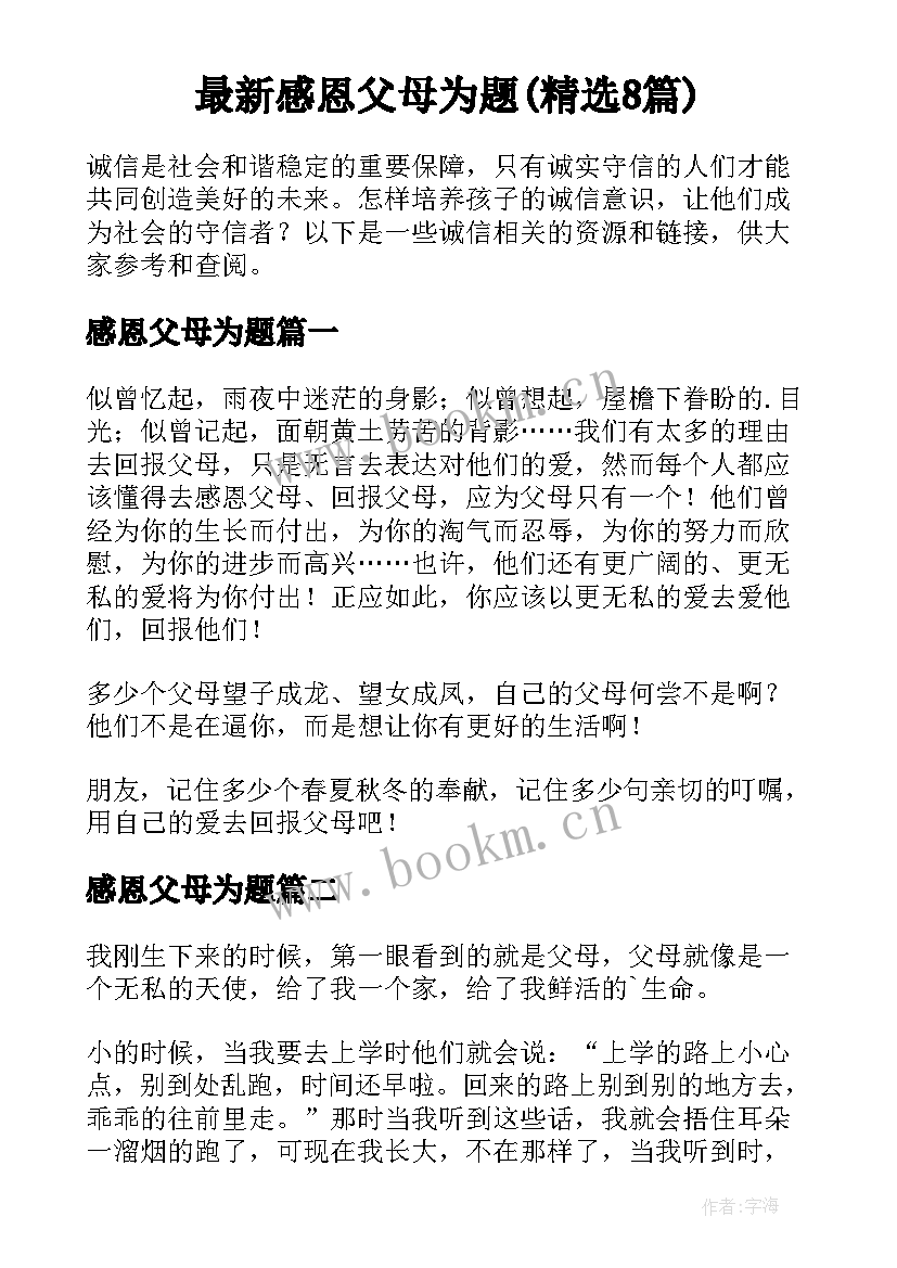 最新感恩父母为题(精选8篇)