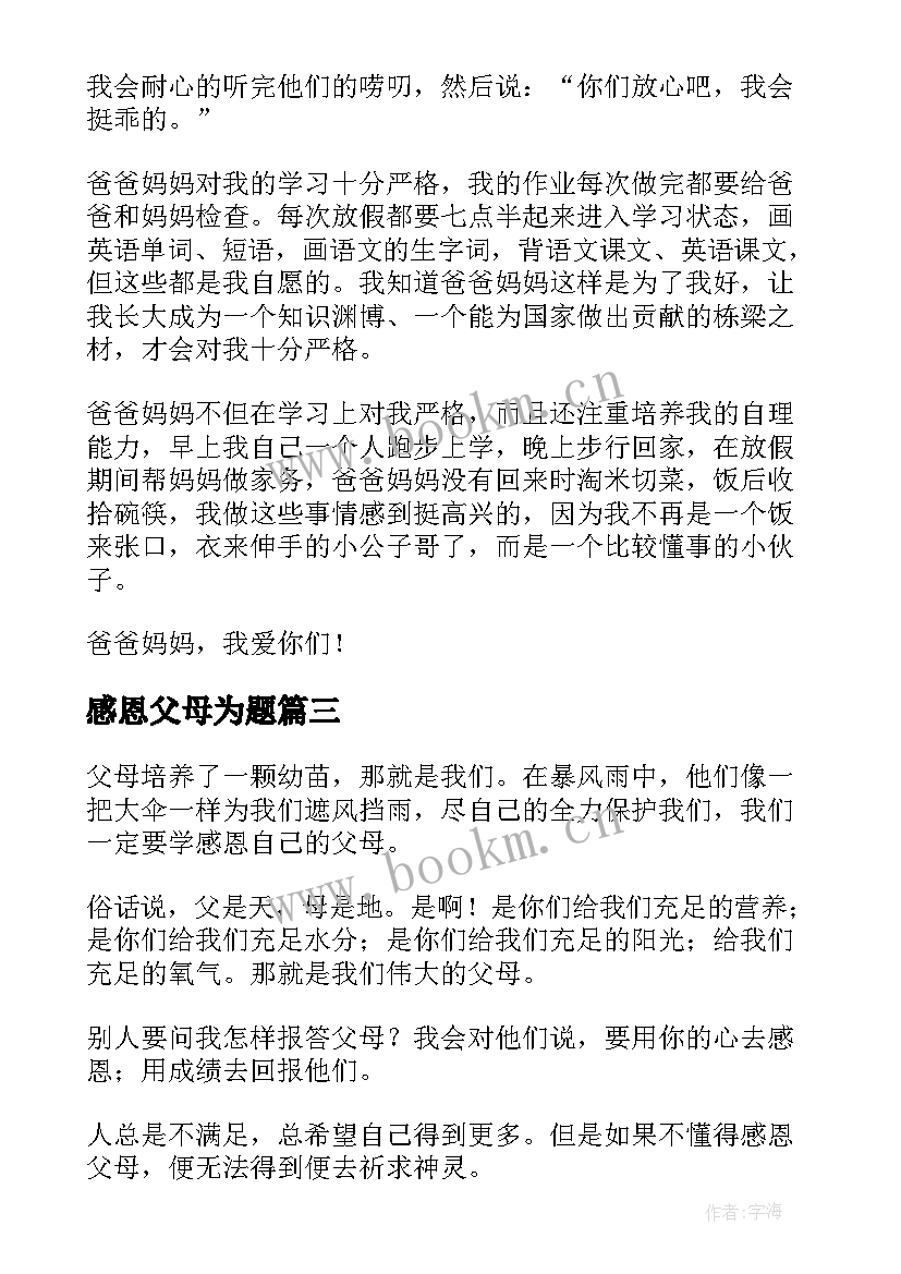 最新感恩父母为题(精选8篇)