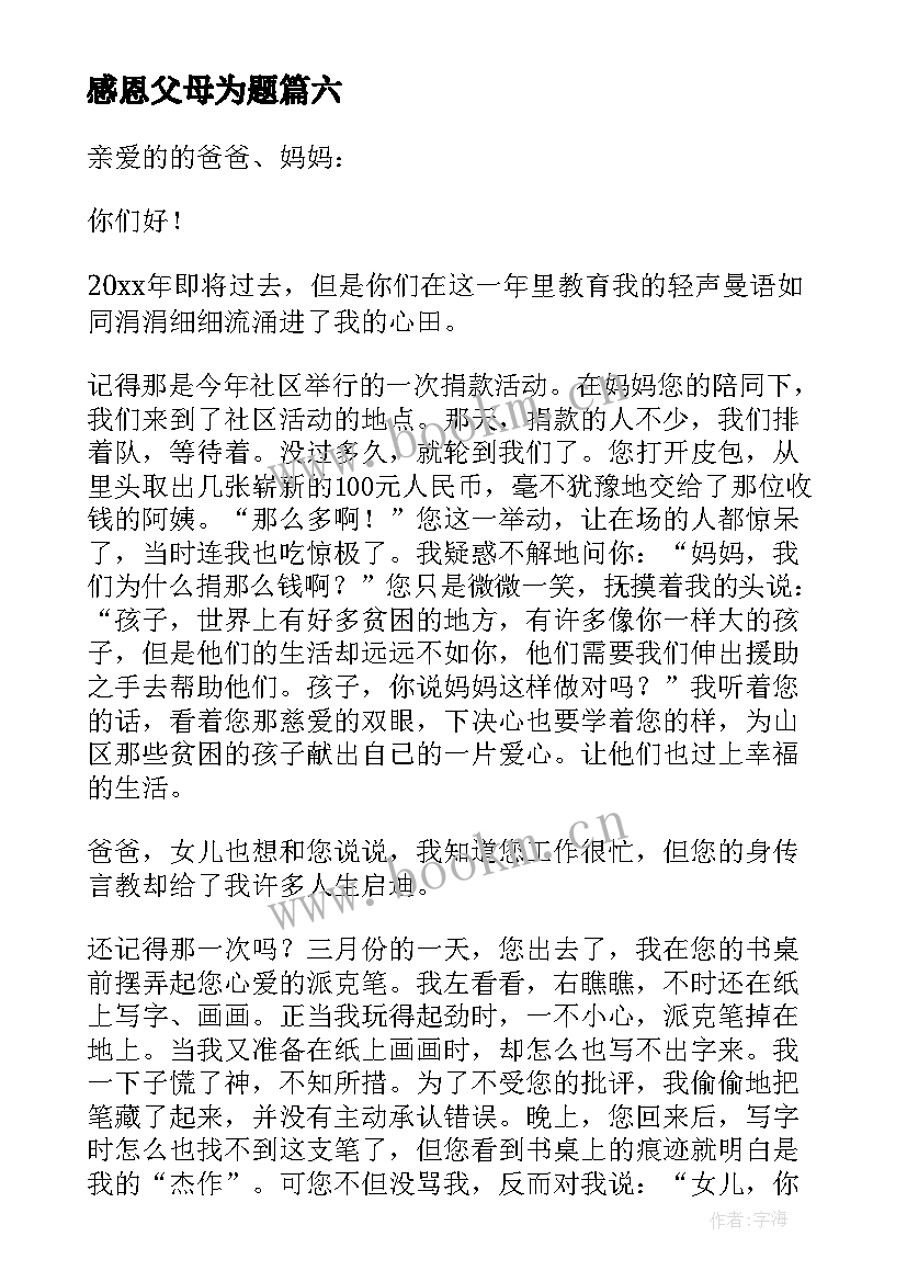 最新感恩父母为题(精选8篇)