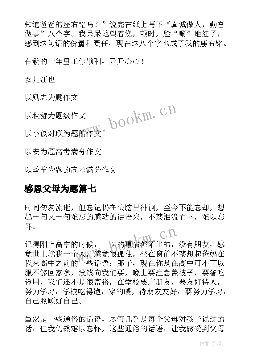 最新感恩父母为题(精选8篇)