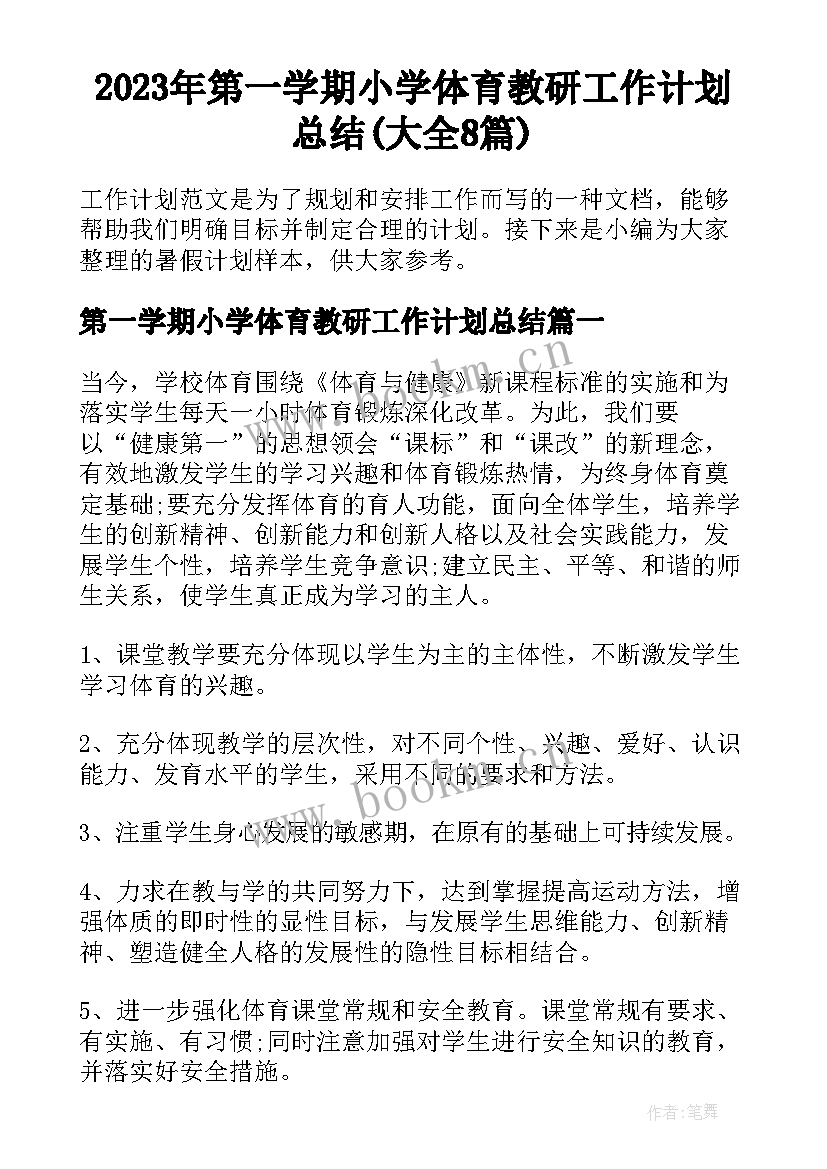 2023年第一学期小学体育教研工作计划总结(大全8篇)