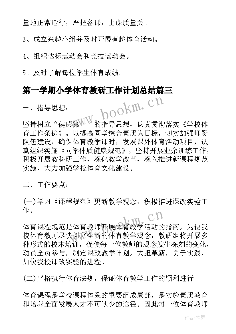 2023年第一学期小学体育教研工作计划总结(大全8篇)