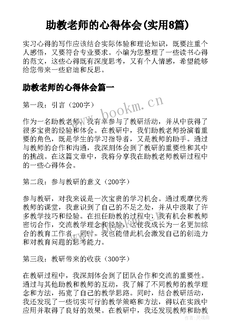 助教老师的心得体会(实用8篇)