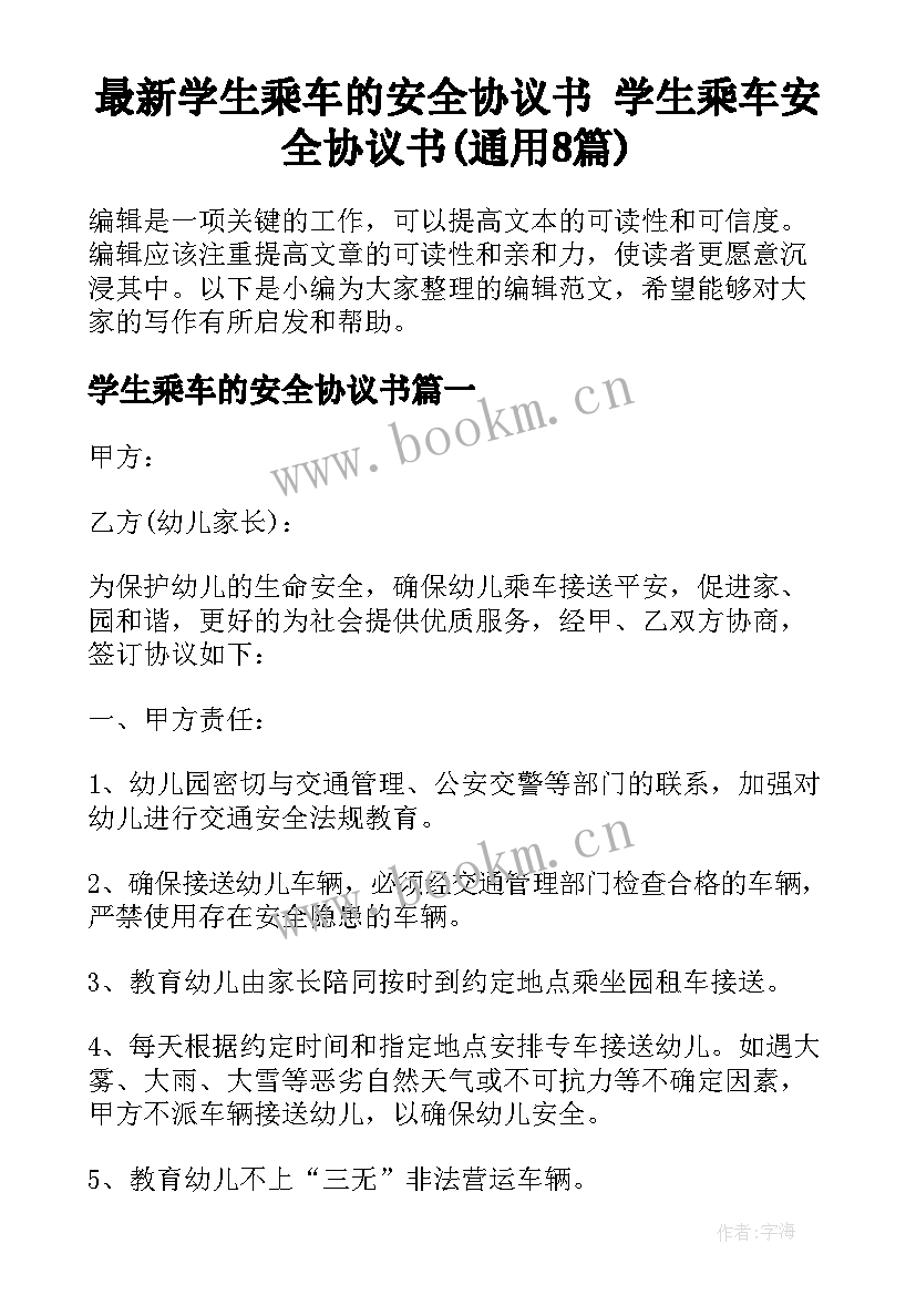 最新学生乘车的安全协议书 学生乘车安全协议书(通用8篇)