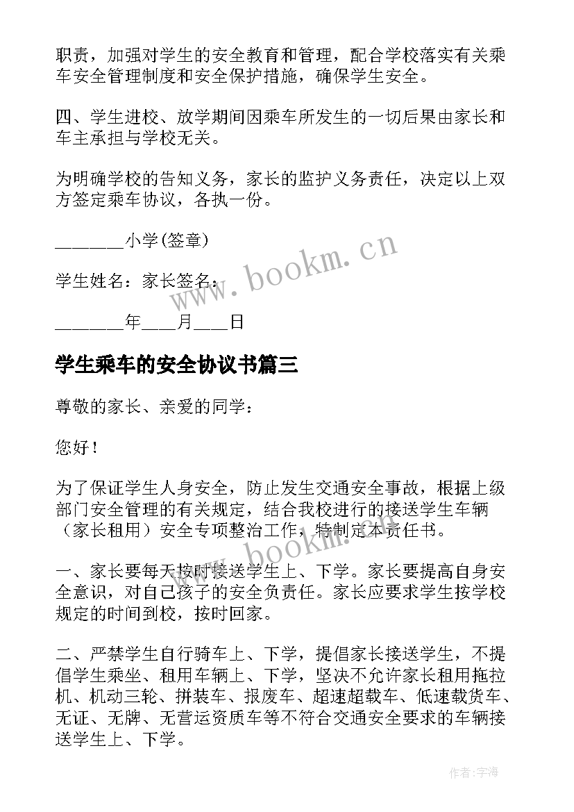 最新学生乘车的安全协议书 学生乘车安全协议书(通用8篇)