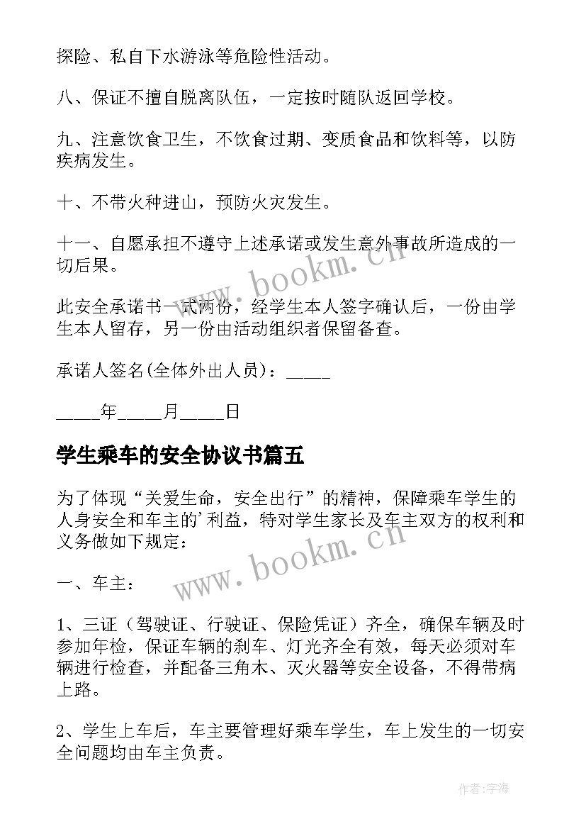 最新学生乘车的安全协议书 学生乘车安全协议书(通用8篇)