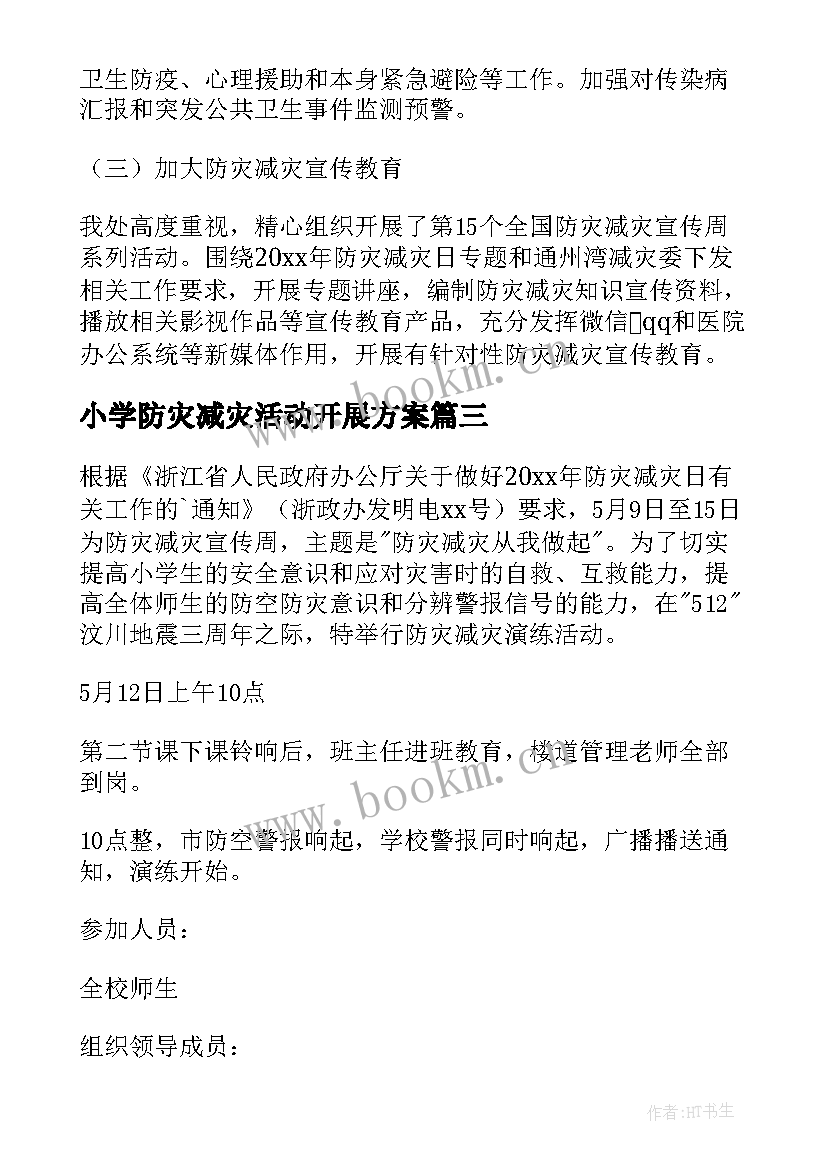 2023年小学防灾减灾活动开展方案 防灾减灾活动方案(大全13篇)