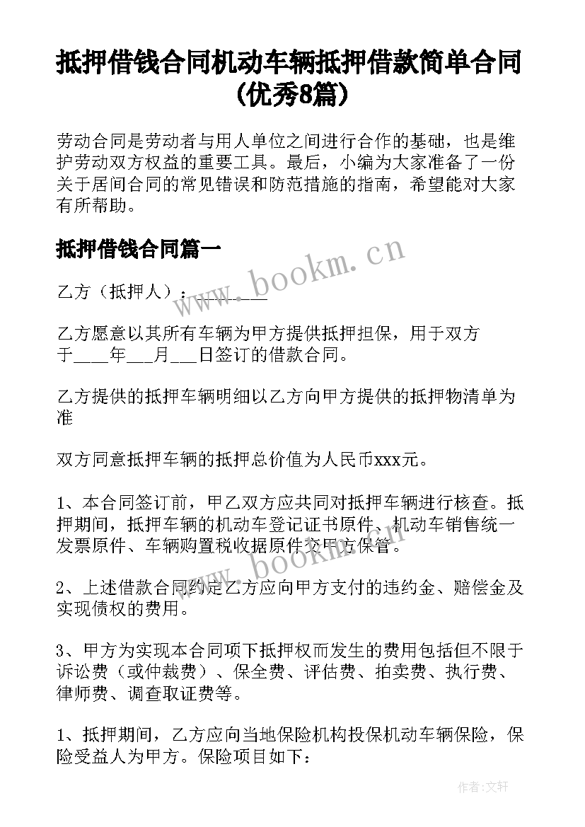 抵押借钱合同 机动车辆抵押借款简单合同(优秀8篇)