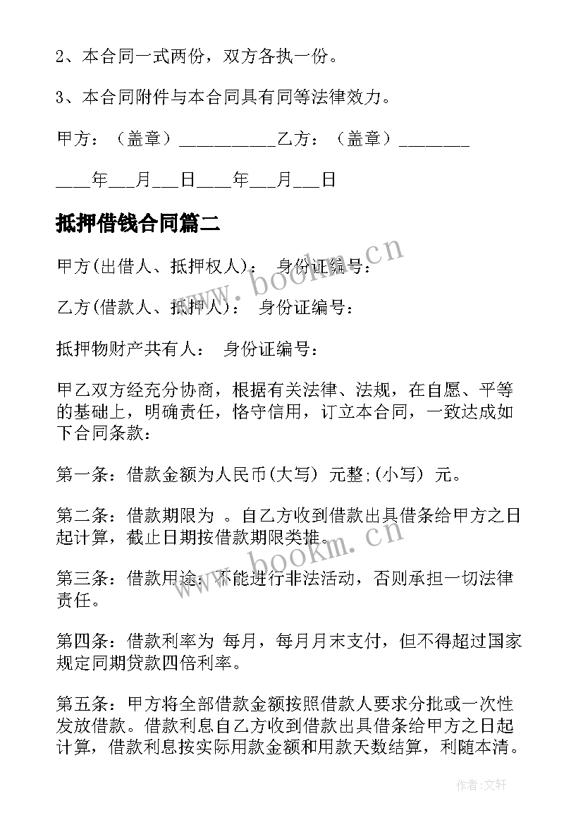 抵押借钱合同 机动车辆抵押借款简单合同(优秀8篇)