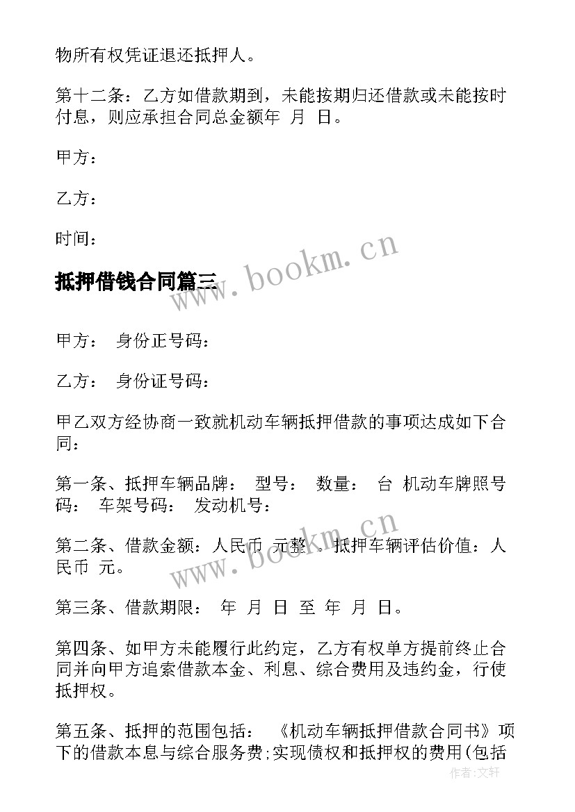 抵押借钱合同 机动车辆抵押借款简单合同(优秀8篇)