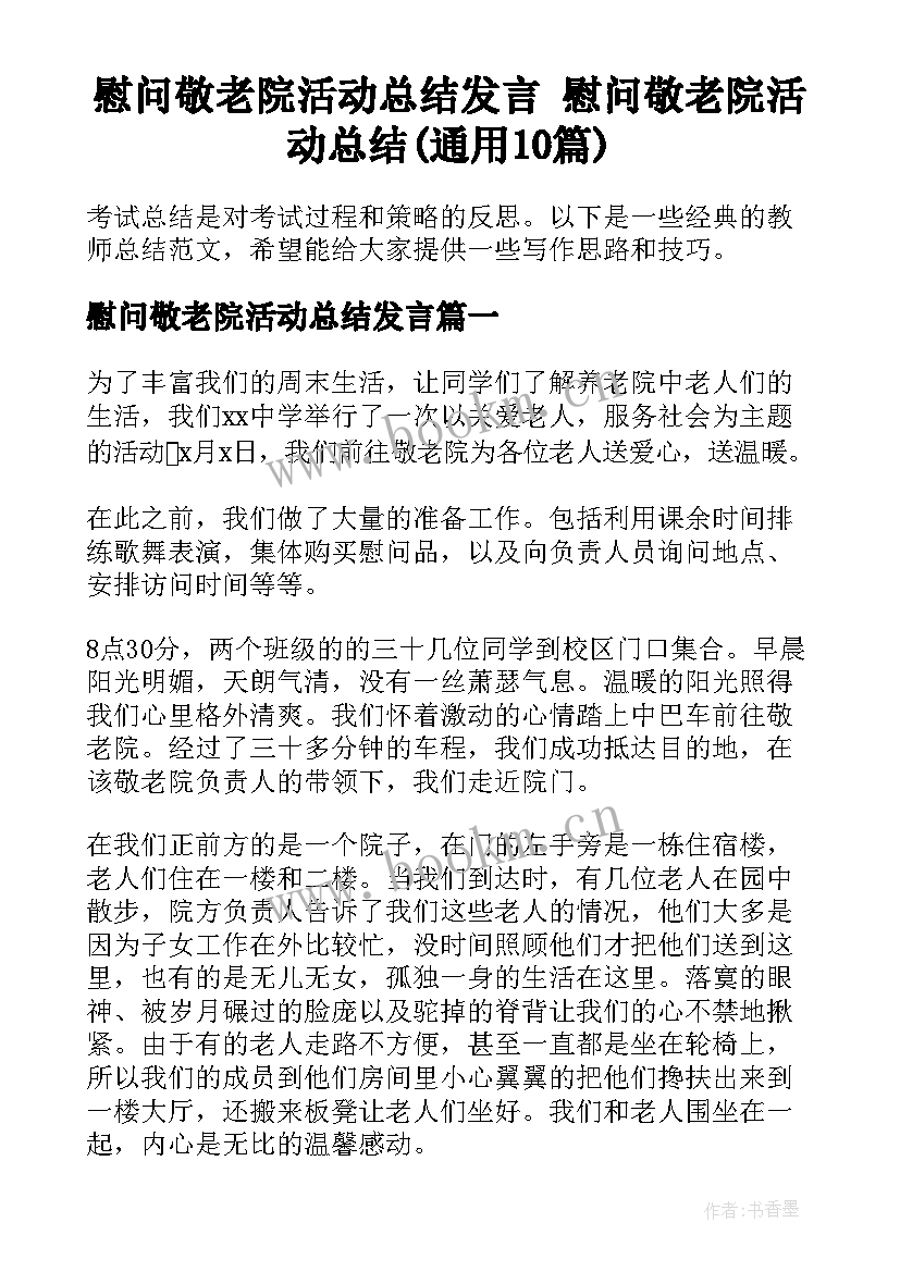 慰问敬老院活动总结发言 慰问敬老院活动总结(通用10篇)