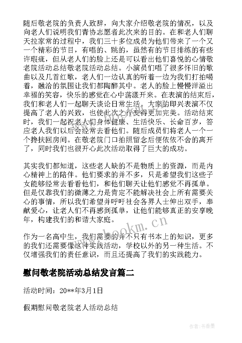 慰问敬老院活动总结发言 慰问敬老院活动总结(通用10篇)