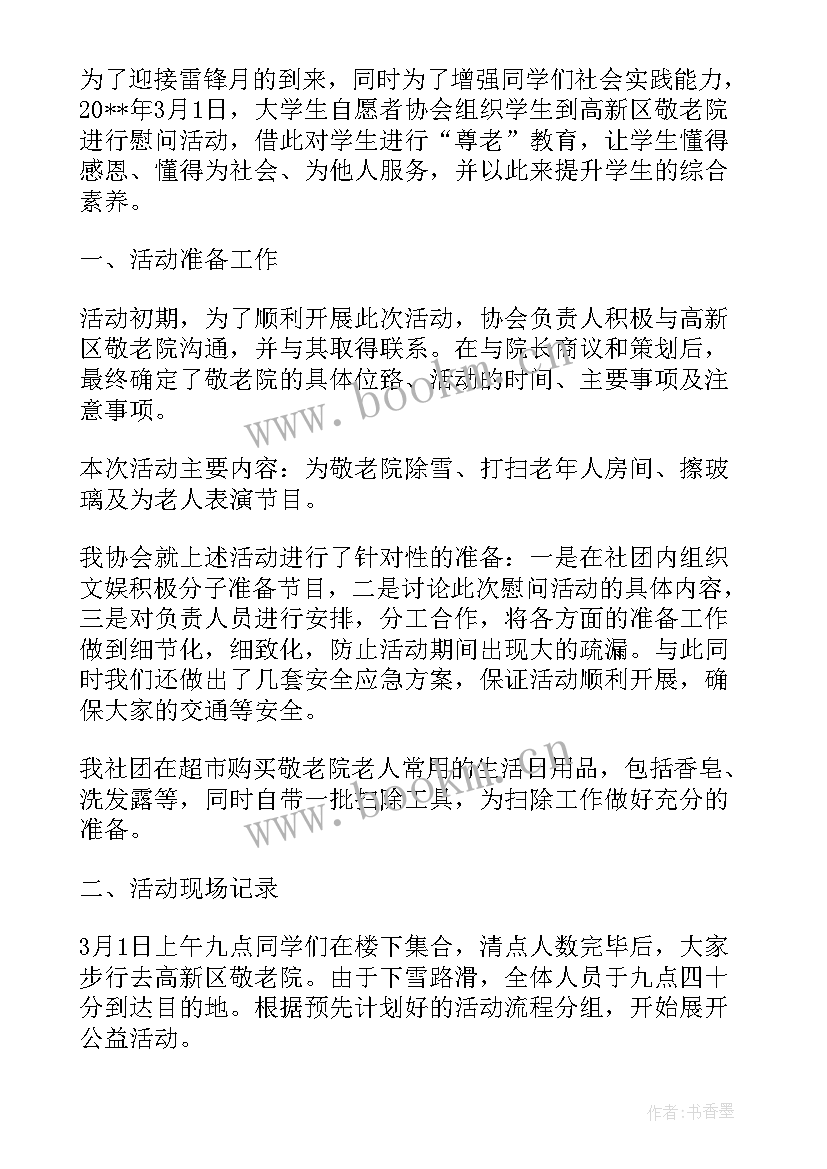 慰问敬老院活动总结发言 慰问敬老院活动总结(通用10篇)