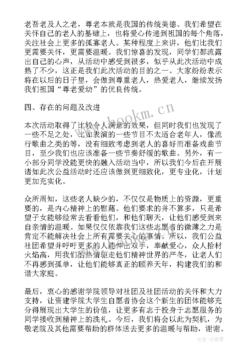 慰问敬老院活动总结发言 慰问敬老院活动总结(通用10篇)