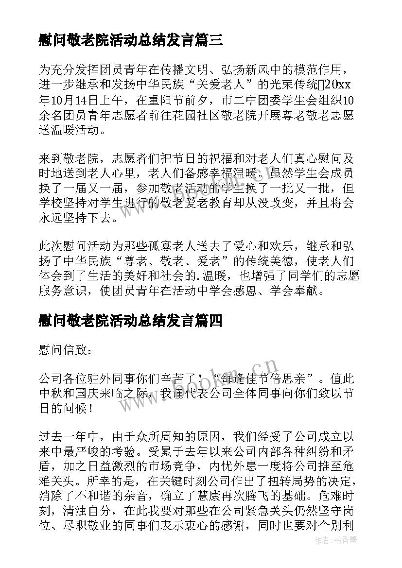 慰问敬老院活动总结发言 慰问敬老院活动总结(通用10篇)