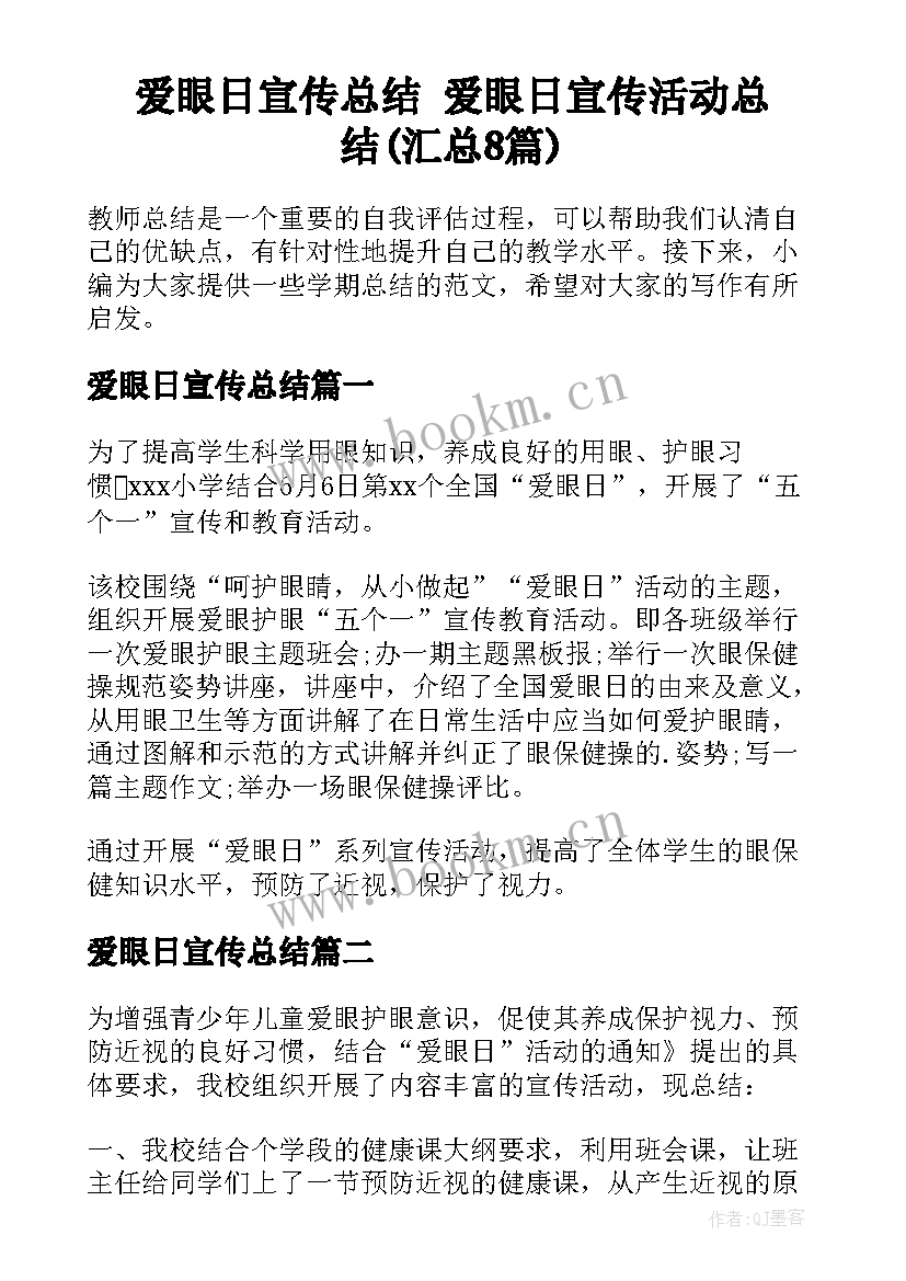 爱眼日宣传总结 爱眼日宣传活动总结(汇总8篇)