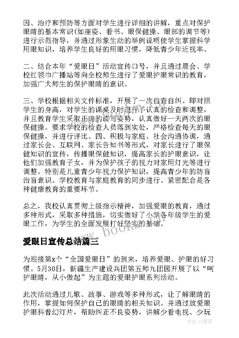 爱眼日宣传总结 爱眼日宣传活动总结(汇总8篇)