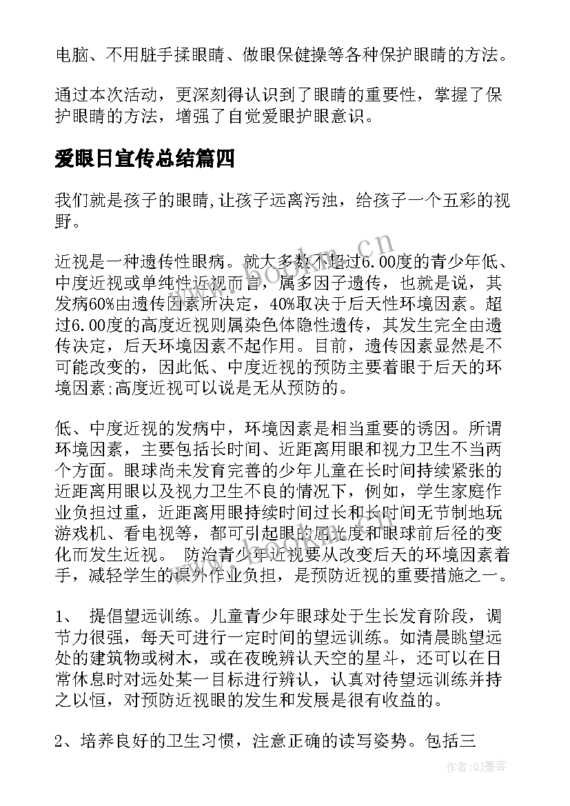 爱眼日宣传总结 爱眼日宣传活动总结(汇总8篇)