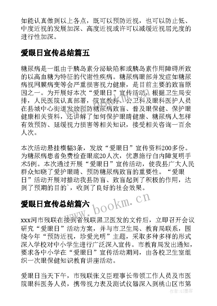 爱眼日宣传总结 爱眼日宣传活动总结(汇总8篇)