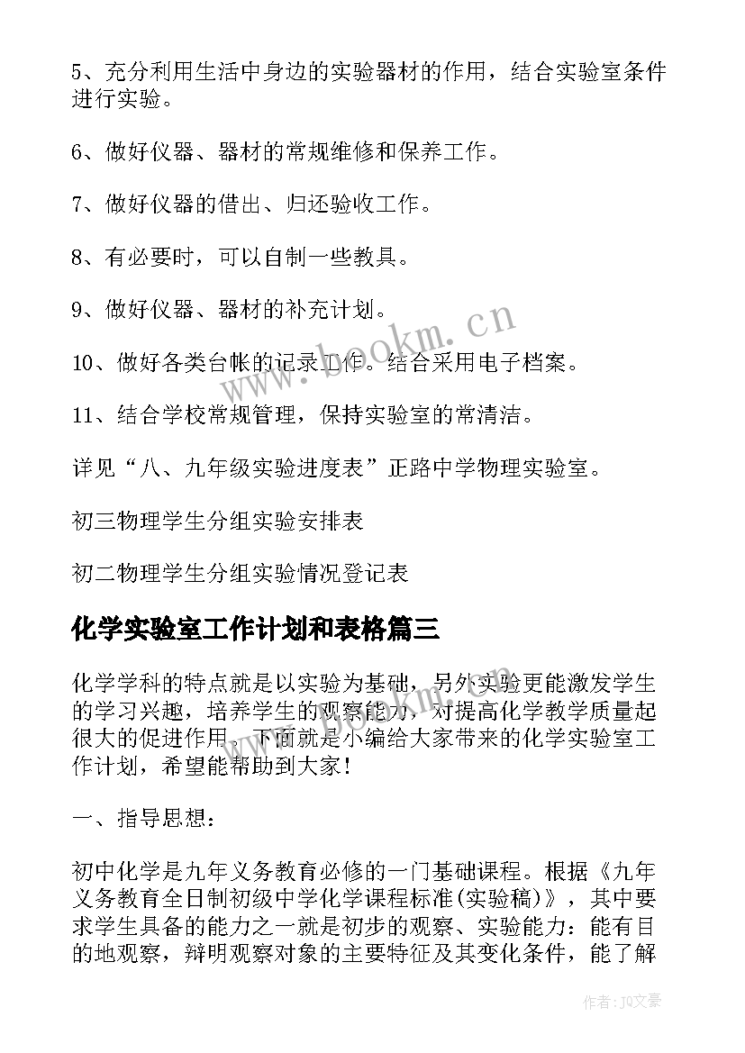 化学实验室工作计划和表格(汇总16篇)