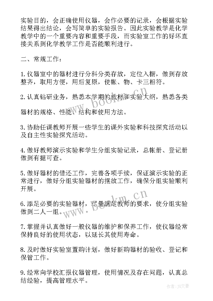 化学实验室工作计划和表格(汇总16篇)