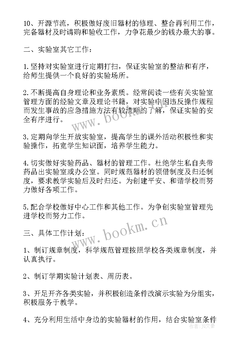 化学实验室工作计划和表格(汇总16篇)