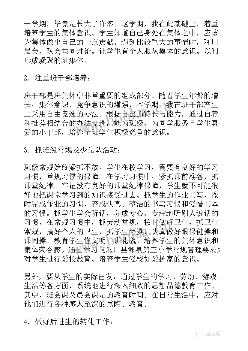 小学四年级班主任工作计划 四年级班主任工作计划(大全11篇)