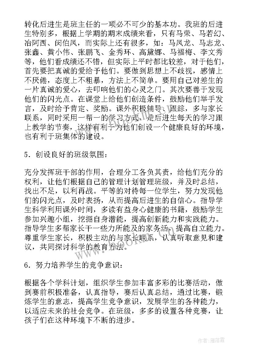 小学四年级班主任工作计划 四年级班主任工作计划(大全11篇)