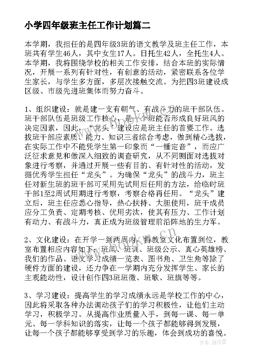 小学四年级班主任工作计划 四年级班主任工作计划(大全11篇)