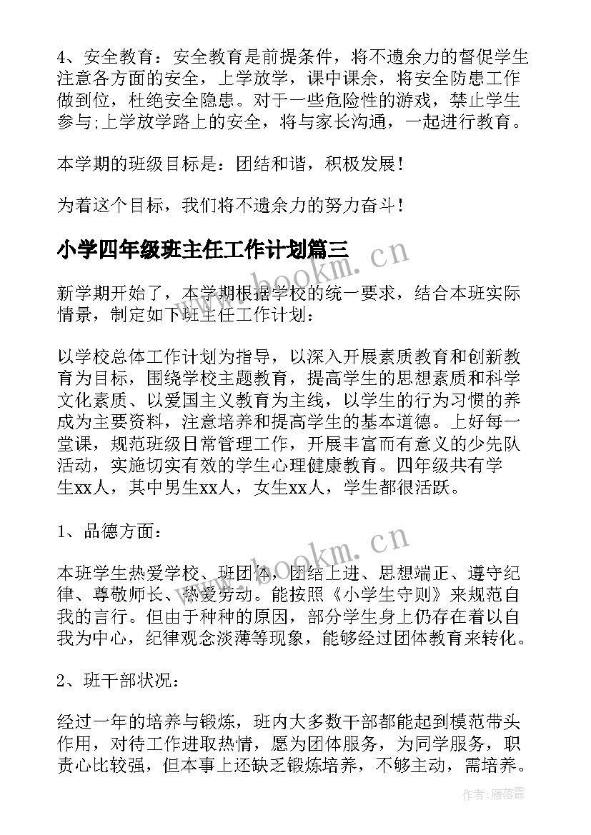 小学四年级班主任工作计划 四年级班主任工作计划(大全11篇)