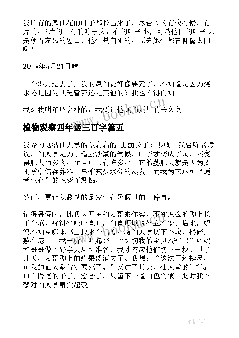 2023年植物观察四年级三百字 四年级植物观察日记(优质11篇)