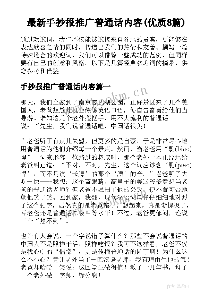 最新手抄报推广普通话内容(优质8篇)